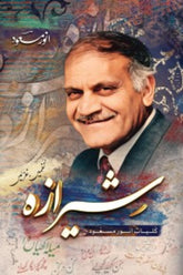 Shiraza | شیرازہ